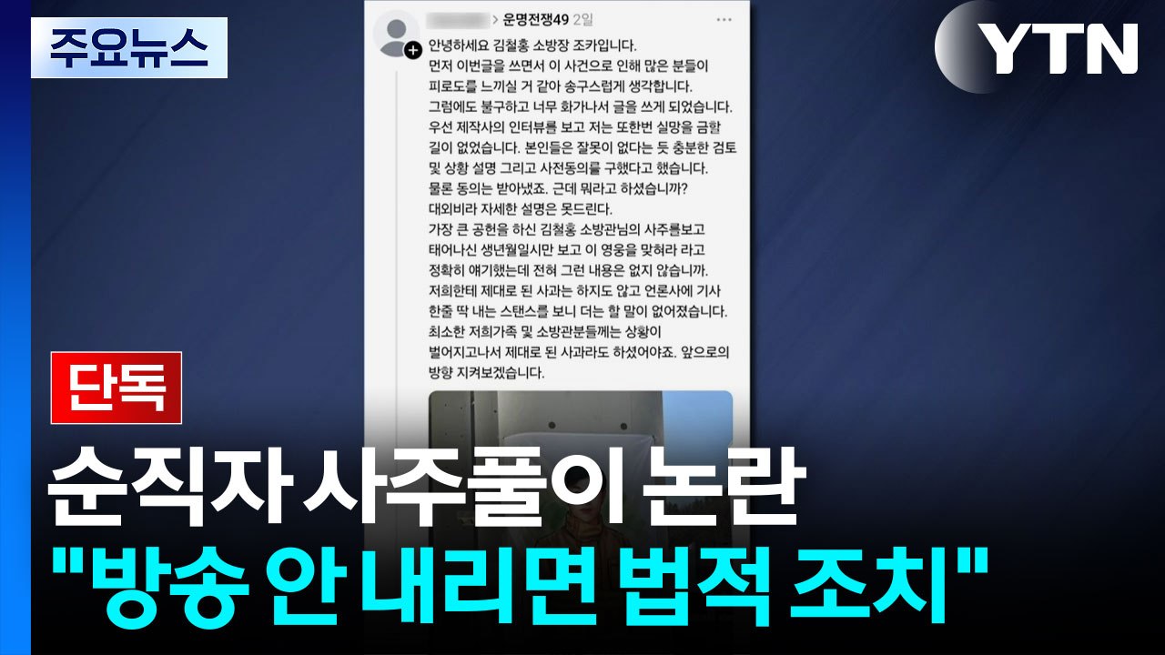 [단독] '순직 소방관 사주풀이' 예능 논란...유족 "방송 안 내리면 법적 조치"...