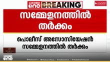 തിരുവനന്തപുരത്ത് പൊലീസ് അസോസിയേഷൻ സമ്മേളനത്തിൽ തർക്കം..