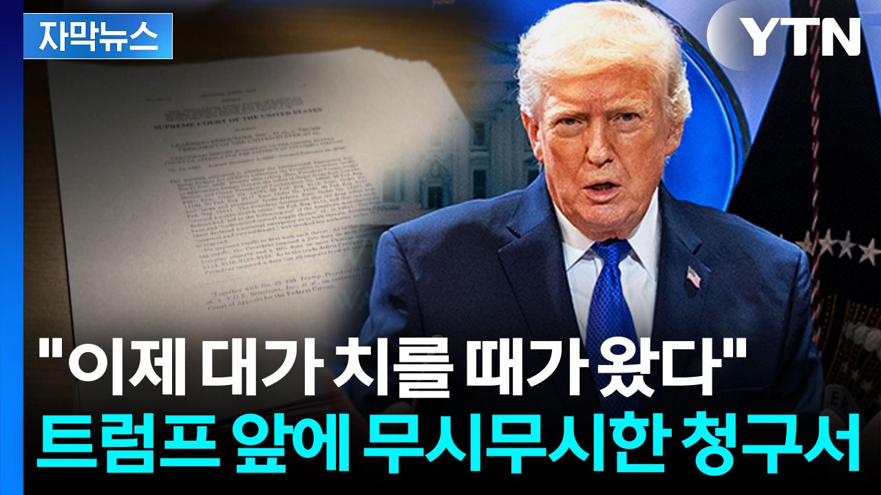 [자막뉴스] "이제 대가 치를 때가 왔다"...트럼프 앞 '환급' 청구서 / YTN