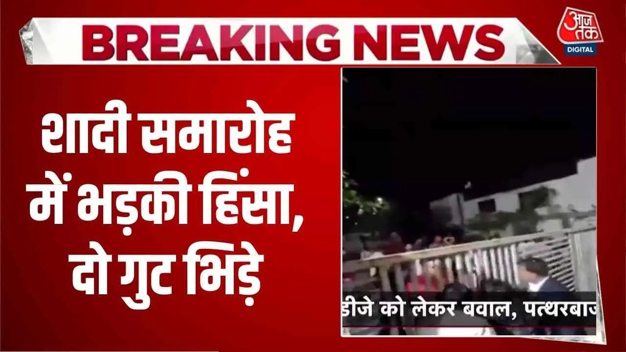 अहमदाबाद के रखियाल में शादी समारोह में गानों को लेकर अचानक भड़की हिंसा, देखें
