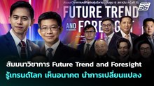 สัมมนาวิชาการ Future Trend and Foresight | ทันข่าวสุดสัปดาห์ | 22 ก.พ. 69