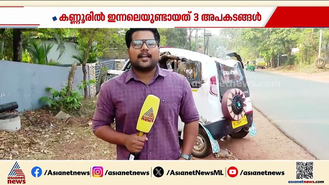 കണ്ണൂരിൽ ഇന്നലെ ഉണ്ടായത് മൂന്ന് വാഹനാപകടങ്ങൾ 2 മരണം, 3 പേർക്ക് പരിക്ക്