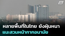 หลายพื้นที่ในไทย ยังฝุ่นหนา แนะสวมหน้ากากอนามัย | ทันข่าวสุดสัปดาห์ | 22 ก.พ. 69