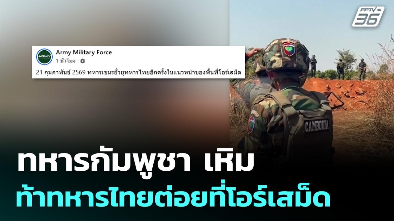 ทหารกัมพูชา เหิม ท้าทหารไทยต่อยที่โอร์เสม็ด | ทันข่าวสุดสัปดาห์ | 22 ก.พ. 69