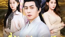 抖音新剧上线#我有绝色七仙师，下山横扫金陵  (上)