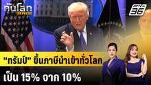 "ทรัมป์" ขึ้นภาษีนำเข้าทั่วโลกเป็น 15% จาก 10% | ทันโลก EXPRESS | 22 ก.พ. 69