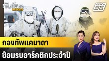 กองทัพแคนาดาซ้อมรบอาร์กติกประจำปี | ทันโลก EXPRESS | 22 ก.พ. 69