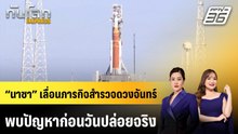 “นาซา” เลื่อนภารกิจสำรวจดวงจันทร์หลังพบปัญหาก่อนวันปล่อยจริง | ทันโลก EXPRESS | 22 ก.พ. 69