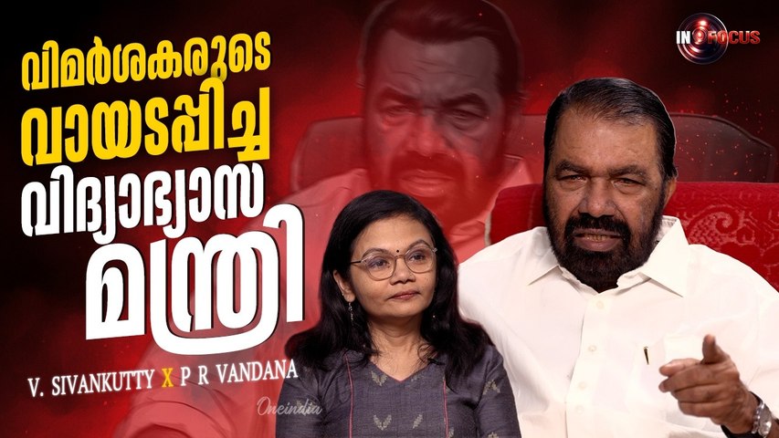 കുട്ടികളുടെ സ്വന്തം മന്ത്രിയപ്പൂപ്പൻ, അണികളുടെ അണ്ണൻ | V Sivankutty speaks to Oneindia Malayalam