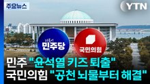 민주 "윤석열 키즈 퇴출"...국민의힘 "공천 뇌물부터 해결" / YTN
