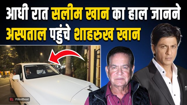 Salim Khan Hospitalized मुश्किल वक्त में दोस्त Salman का सहारा बने Shah Rukh Khan, पहुंचे अस्पताल!