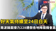好天氣持續至24日白天 兩波鋒面接力228連假各地降雨機會高
