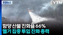 경남 함양군 지리산 자락에서 산불...대응 1단계 / YTN
