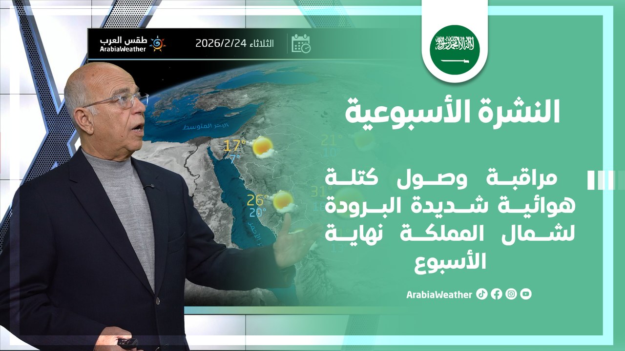 السعودية | مراقبة وصول كتلة هوائية شديدة البرودة لشمال المملكة نهاية الأسبوع
