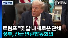 트럼프 "몇 달 내 새로운 관세"...정부, 긴급 민관합동회의 / YTN