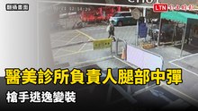 影像曝光！醫美診所負責人開工團拜腿挨轟 槍手逃逸變裝