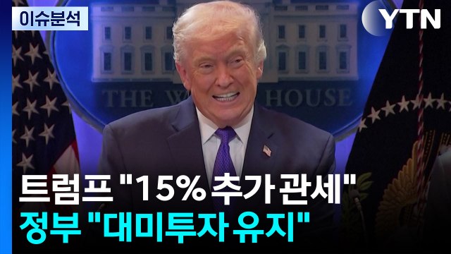 트럼프 15% 추가 관세 ...정부 대미 투자 유지 / YTN