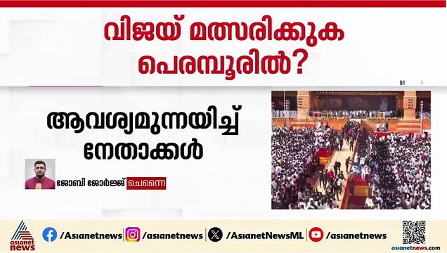 വിജയ് പെരമ്പൂരിൽ മത്സരിക്കുമെന്ന് സൂചന; DMK ശക്തി കേന്ദ്രത്തിൽ മത്സരിക്കാൻ ആവശ്യമുന്നയിച്ച് TVK