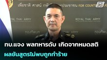 ทบ.แจง พลทหารดับ เกิดจากหมดสติ ผลชันสูตรไม่พบถูกทำร้าย | เข้มข่าวค่ำ | 22 ก.พ.69