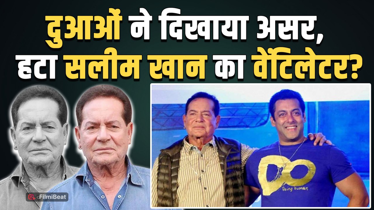 Salim Khan Health Updates: ब्रेन हेमरेज के बाद कैसी है सलीम खान की तबीयत? Lilavati Hospital | Salman