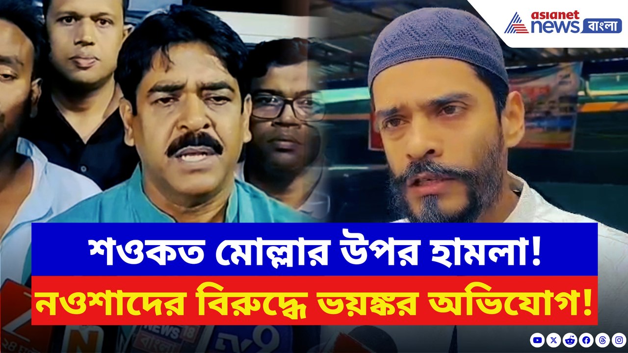 তৃণমূল বিধায়ক শওকত মোল্লার উপর হামলায় কাঠগড়ায় নওশাদের ISF! দেখুন