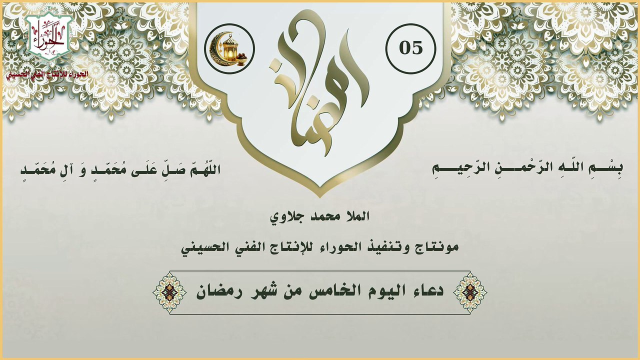 05 - دعاء اليوم الخامس من شهر رمضان المبارك