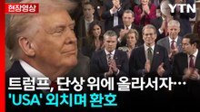 트럼프 등장하자...기다렸다는 듯이 'USA' 외치며 환호 [현장영상+]  / YTN