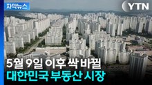 [자막뉴스] 다주택자 압박에 강남 아파트도 수억 원 뚝 ↓...앞으로 더 떨어질까 / YTN