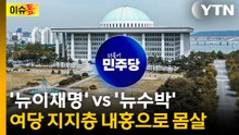 '뉴이재명' vs '뉴수박' 여당 지지층 내홍으로 몸살 [이슈톺] / YTN