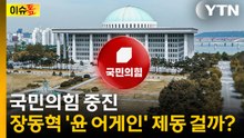 국민의힘 중진... 장동혁 '윤 어게인' 제동 걸까? / YTN