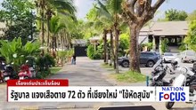 รัฐบาล แจงเสือตาย 72 ตัวที่เชียงใหม่ ”ไข้หัดสุนัข” | เนชั่นโฟกัส | 25 ก.พ. 69 | PART 2