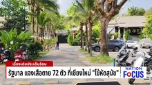 รัฐบาล แจงเสือตาย 72 ตัวที่เชียงใหม่ ”ไข้หัดสุนัข” | เนชั่นโฟกัส | 25 ก.พ. 69 | PART 2