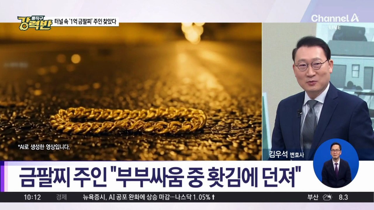 [돌직구 강력반]홧김에 던진 ‘1억 금팔찌’ 두 달 만에 주인 찾아