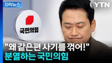 [자막뉴스] 장동혁 "우리 같은 편인데 왜?"...분열하는 국민의힘 / YTN