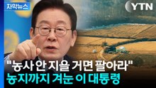 [자막뉴스] 이 대통령 "농사 안 지을 거면 팔아라"...정부에 맞서지 말라며 '경고장' / YTN