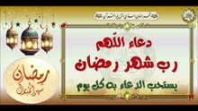 دعاء اللّهم رب شهر رمضان يدعى به كل يوم في شهر رمضان المبارك# To Be Recited Every Day During Ramadan