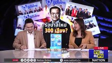 รัฐบาลใหม่ 300 เสียง ? | ข่าวข้นคนข่าว | 18 ส.ค. 68 | PART 2