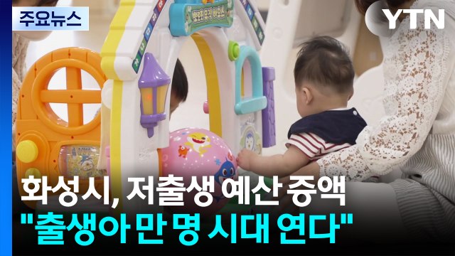 예산 5천억 투입 ...화성시, '출생아 만 명 시대' 연다 / YTN