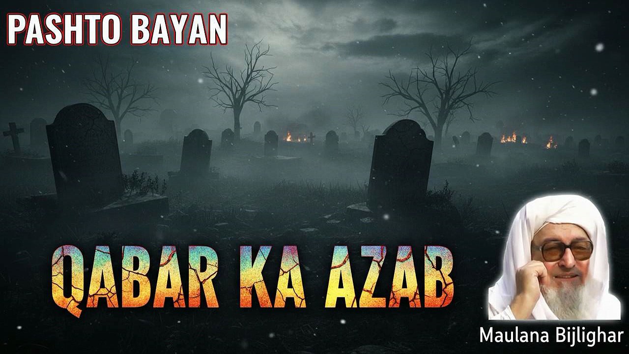 Da Qabar Azab Pashto Bayan | Maulana Bijli Ghar