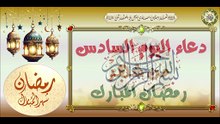 6- دعاء اليوم السادس من شهر رمضان المبارك من قرأ فيه هذا الدعاء يعطيه الله أربعين ألف مدينة#Ramadan