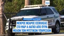 ΗΠΑ: Νεκρός από πυρά των μυστικών υπηρεσιών 20χρονος εισβολέας στο Μαρ α Λάγκο