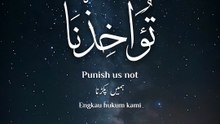 ﴿ رَبَّنَا لَا تُؤَاخِذْنَا إِنْ نَسِينَا أَوْ أَخْطَأْنَا ﴾