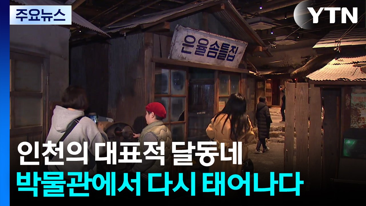 인천의 대표적 달동네, 박물관에서 다시 태어나다 / YTN
