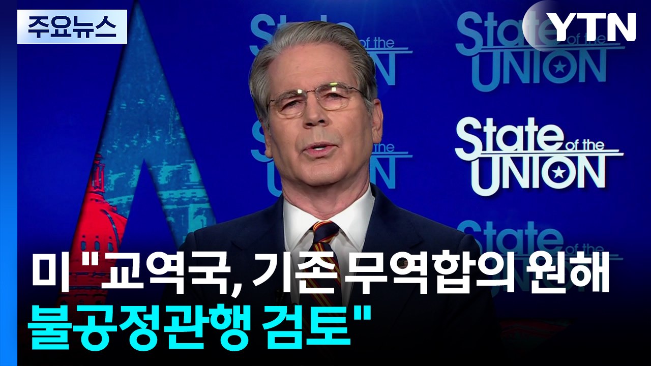 미국 "무역 상대국들, 기존 무역 합의 유지 원해...불공정 관행 검토할 것" / YTN