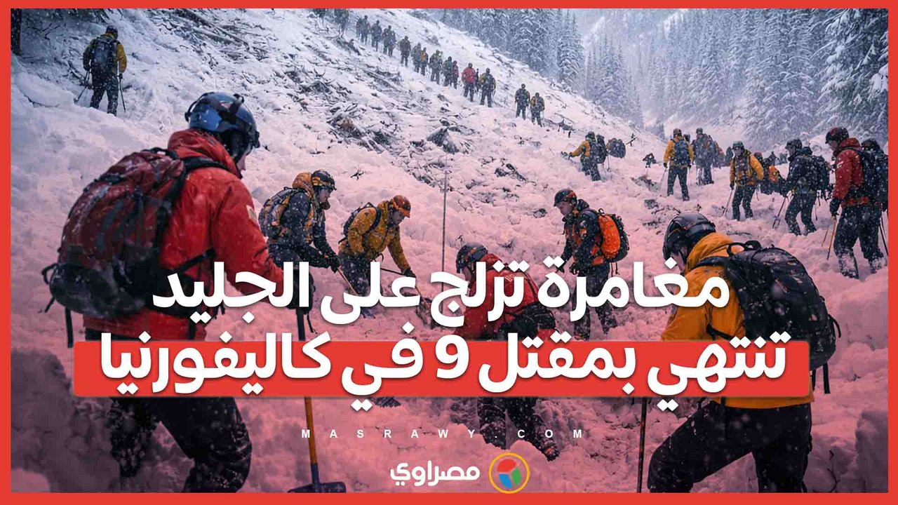 مغامرة تزلج على الجليد تنتهي بمقتل 9 في كاليفورنيا.. ما القصة؟