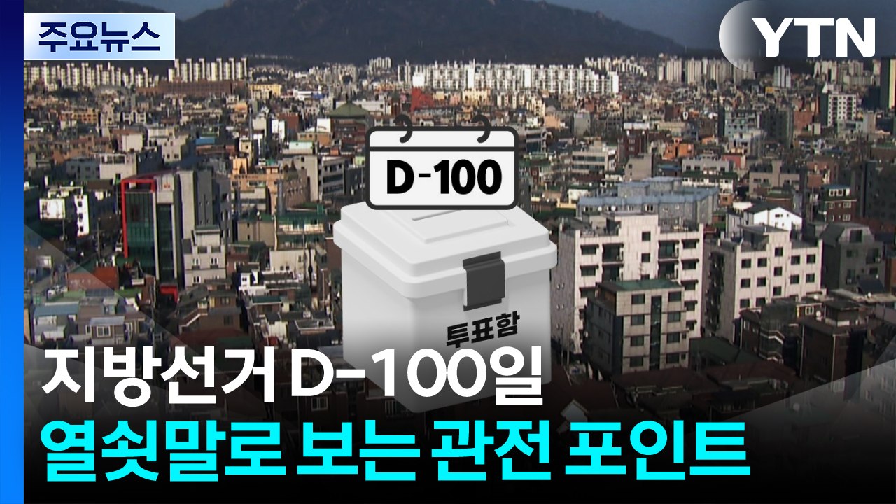 지방선거 D-100일, 열쇳말로 보는 관전 포인트 / YTN