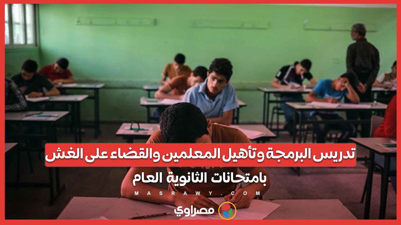 تدريس البرمجة وتأهيل المعلمين والقضاء على الغش بامتحانات الثانوية العام في بث مباشر مع أحمد الجندي
