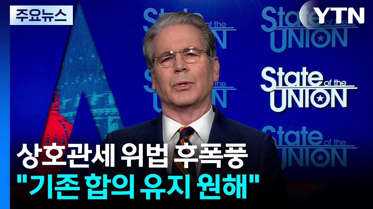 미 행정부 '관세 판결' 후폭풍 차단..."무역 상대국, 기존 합의 유지 원해" / YTN