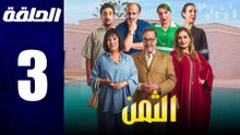 مسلسل مغربي الثمن الحلقة 3