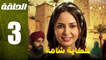مسلسل مغربي حكاية شامة الحلقة 3